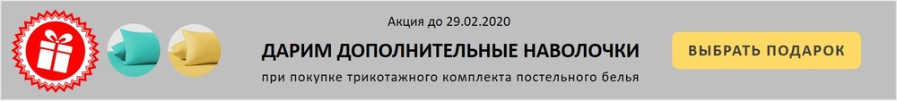 Баннер на трикотажные КПБ Наволочки в подарок